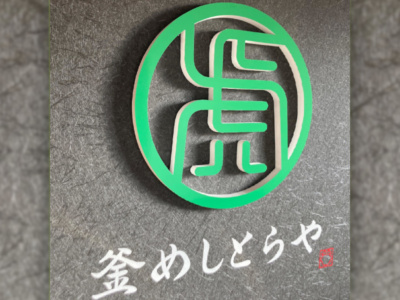 釜めしとらや