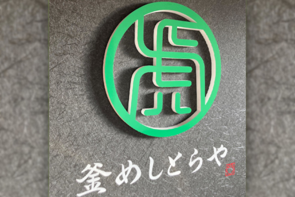 釜めしとらや