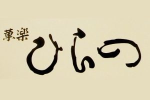 ひらの屋ロゴ
