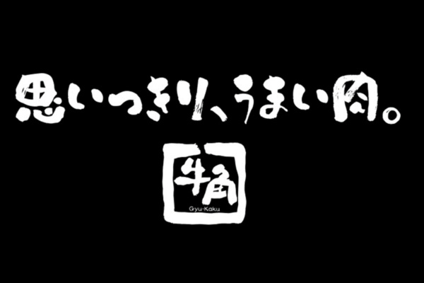 牛角　浜松有玉店