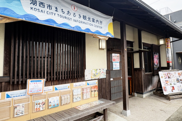 湖西市まちあるき観光案内所